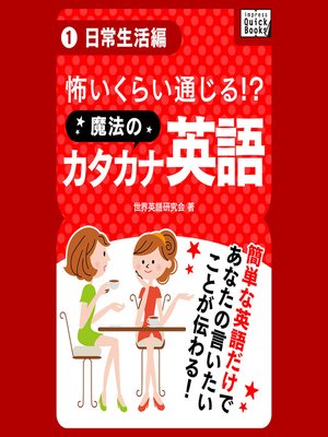 cover image of 怖いくらい通じる! 魔法のカタカナ英語(1) 《日常生活編》